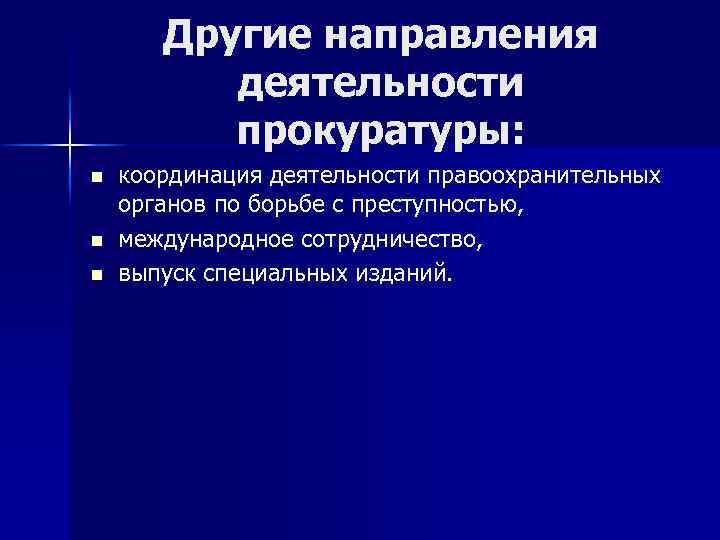 Другие направления деятельности прокуратуры: n n n координация деятельности правоохранительных органов по борьбе с