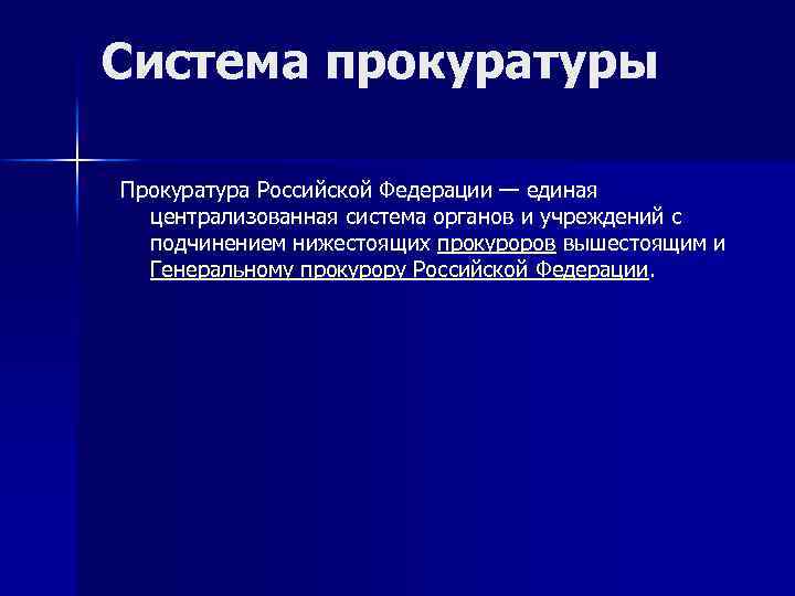 Система прокуратуры Прокуратура Российской Федерации — единая централизованная система органов и учреждений с подчинением