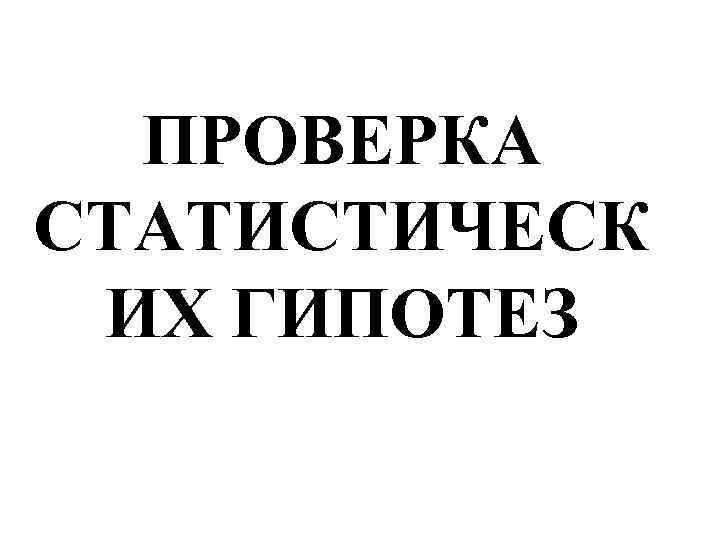 ПРОВЕРКА СТАТИСТИЧЕСК ИХ ГИПОТЕЗ 