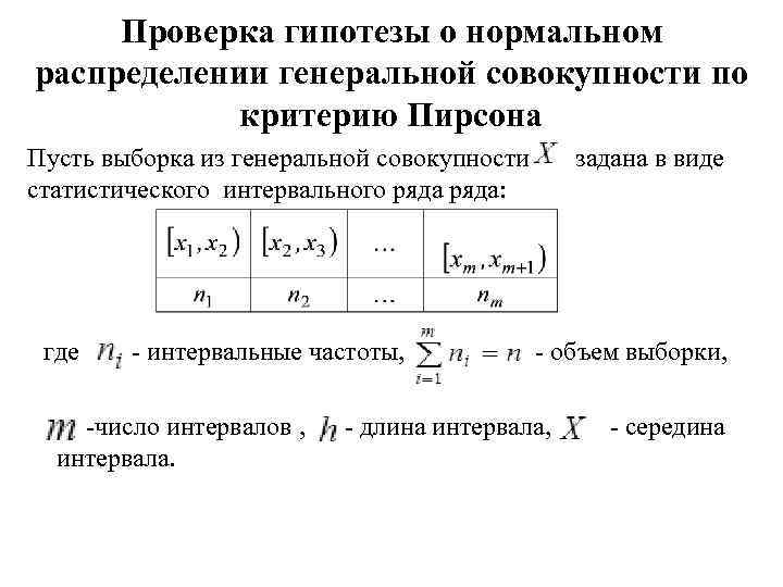 Проверка гипотезы о нормальном распределении генеральной совокупности по критерию Пирсона Пусть выборка из генеральной