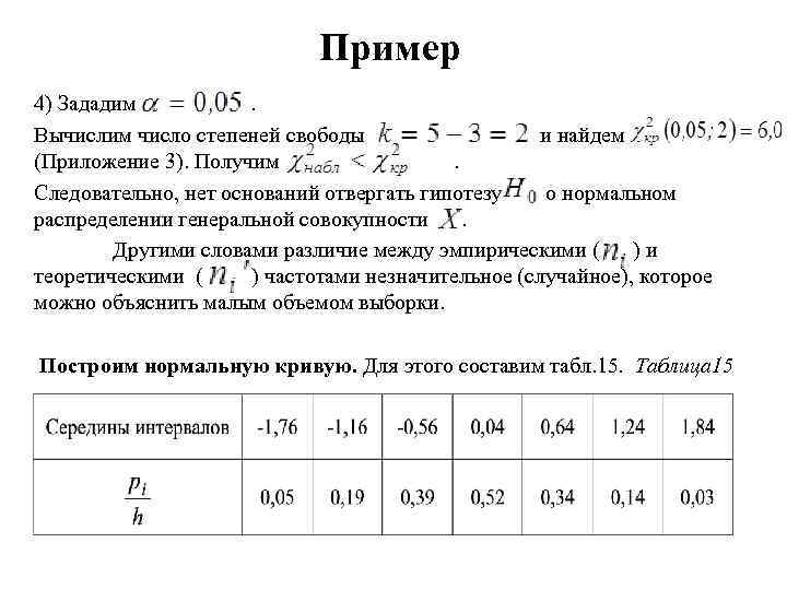 Число степеней свободы 3. Степень свободы в статистике формула. Расчет числа степеней свободы примеры. Как посчитать степени свободы. Как определить число степеней свободы пример.