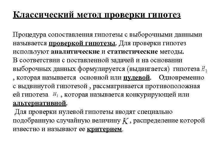 Классический метод проверки гипотез Процедура сопоставления гипотезы с выборочными данными называется проверкой гипотезы. Для