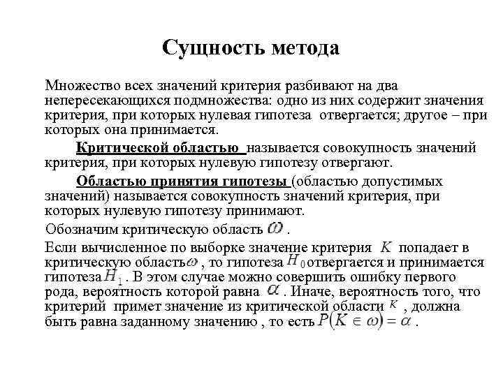 Сущность метода Множество всех значений критерия разбивают на два непересекающихся подмножества: одно из них