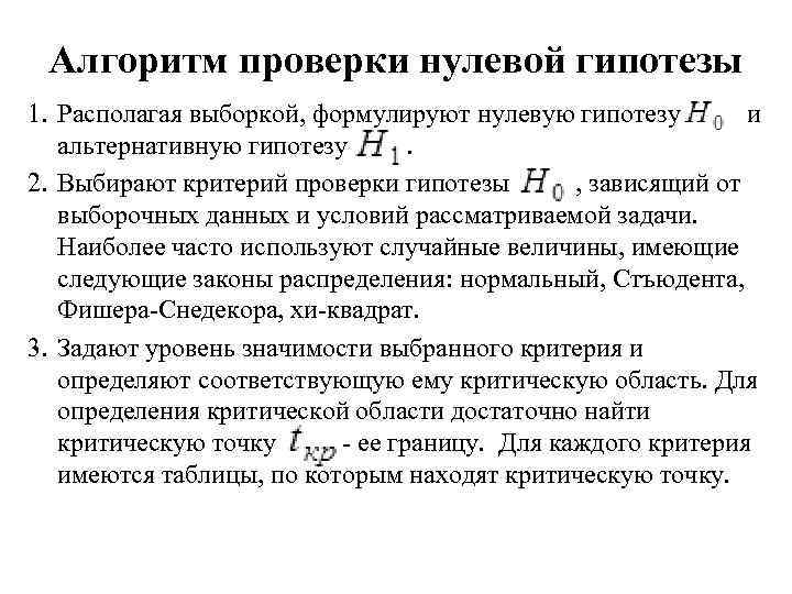 Алгоритм проверки нулевой гипотезы 1. Располагая выборкой, формулируют нулевую гипотезу и альтернативную гипотезу .