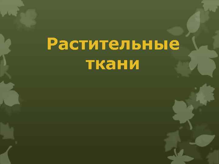 Растительные ткани 