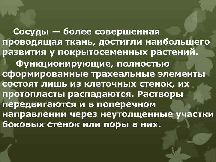 Сосуды — более совершенная проводящая ткань, достигли наибольшего развития у покрытосеменных растений. Функционирующие, полностью