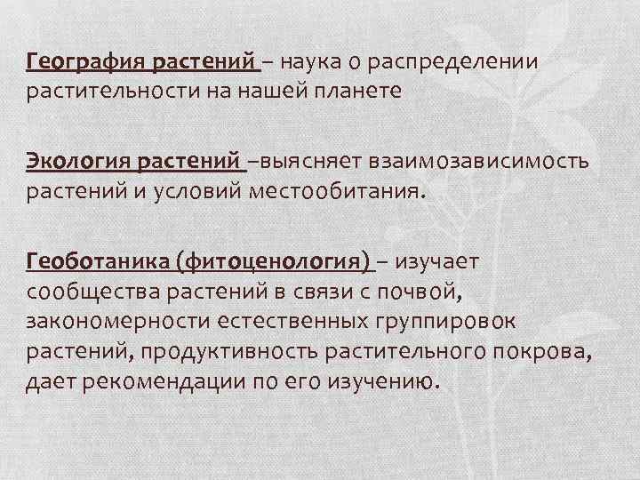 География растений – наука о распределении растительности на нашей планете Экология растений –выясняет взаимозависимость