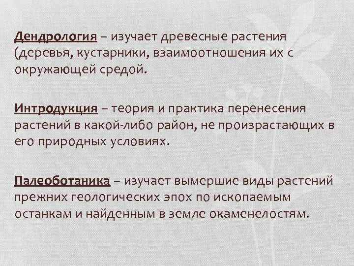 Дендрология – изучает древесные растения (деревья, кустарники, взаимоотношения их с окружающей средой. Интродукция –