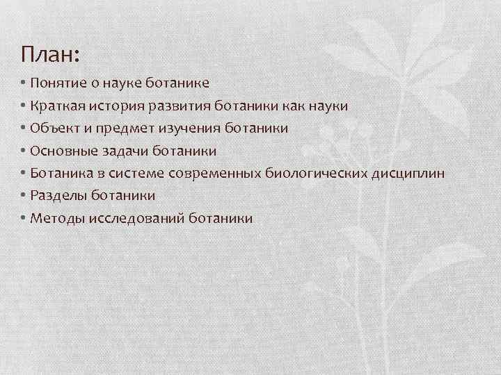 План: • Понятие о науке ботанике • Краткая история развития ботаники как науки •