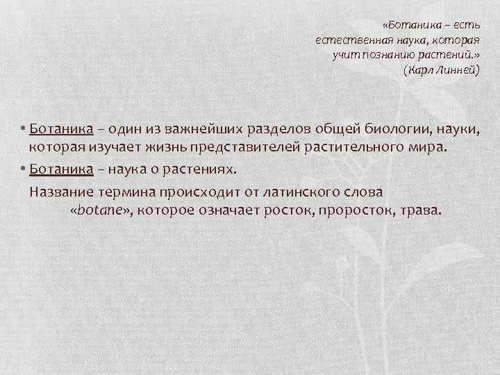  «Ботаника – есть естественная наука, которая учит познанию растений. » (Карл Линней) •