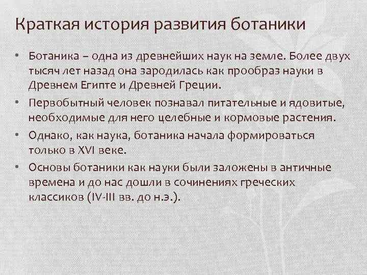 Краткая история развития ботаники • Ботаника – одна из древнейших наук на земле. Более