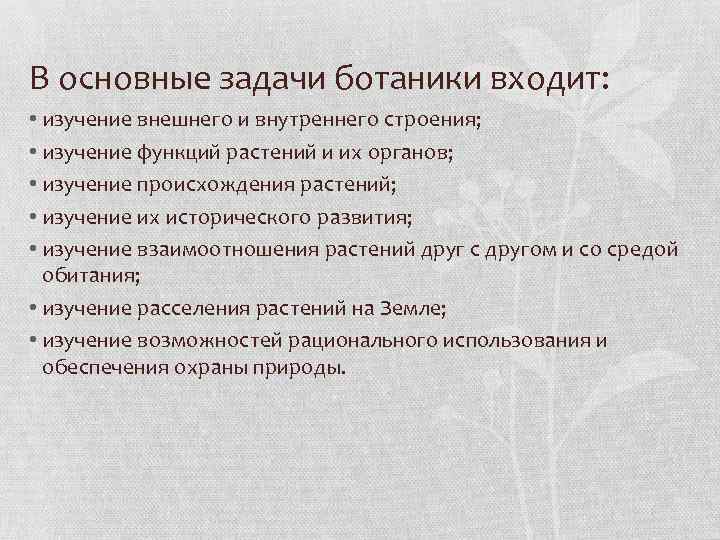 В основные задачи ботаники входит: • изучение внешнего и внутреннего строения; • изучение функций