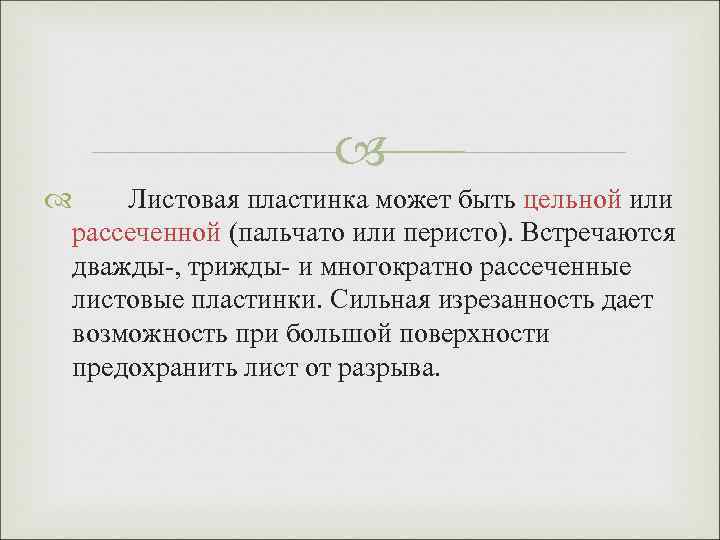  Листовая пластинка может быть цельной или рассеченной (пальчато или перисто). Встречаются дважды-, трижды-