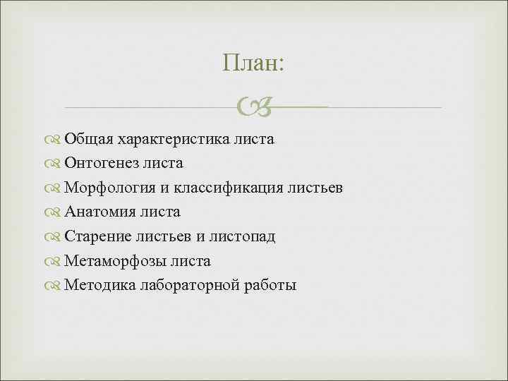 План: Общая характеристика листа Онтогенез листа Морфология и классификация листьев Анатомия листа Старение листьев