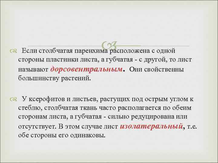  Если столбчатая паренхима расположена с одной стороны пластинки листа, а губчатая - с