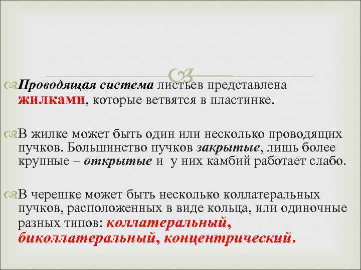  Проводящая система листьев представлена жилками, которые ветвятся в пластинке. В жилке может быть