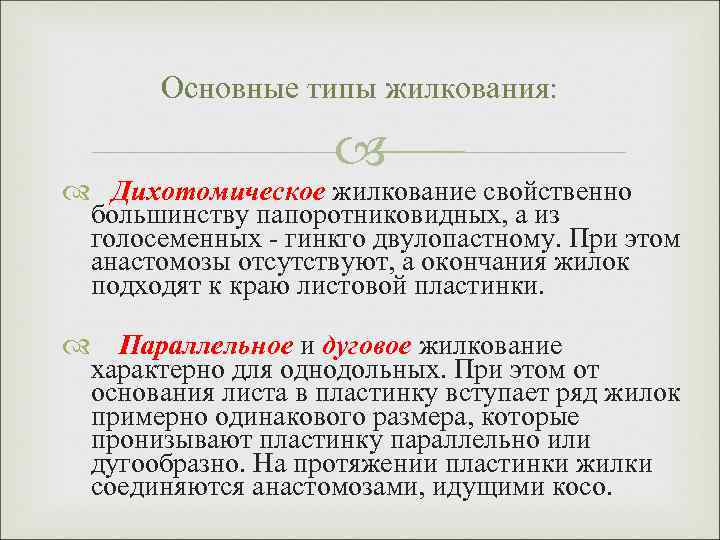 Основные типы жилкования: Дихотомическое жилкование свойственно большинству папоротниковидных, а из голосеменных - гинкго двулопастному.
