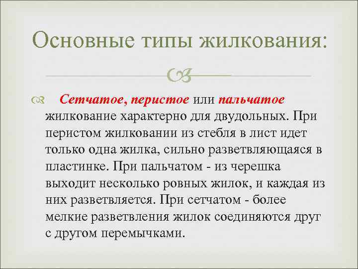 Основные типы жилкования: Сетчатое, перистое или пальчатое жилкование характерно для двудольных. При перистом жилковании
