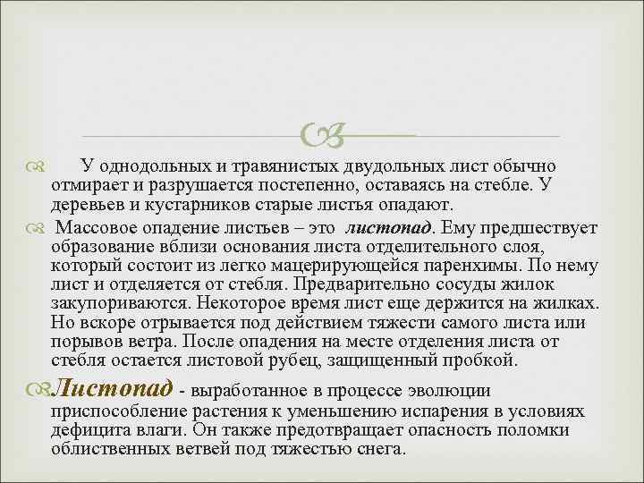  У однодольных и травянистых двудольных лист обычно отмирает и разрушается постепенно, оставаясь на