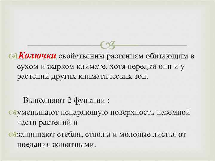  Колючки свойственны растениям обитающим в сухом и жарком климате, хотя нередки они и