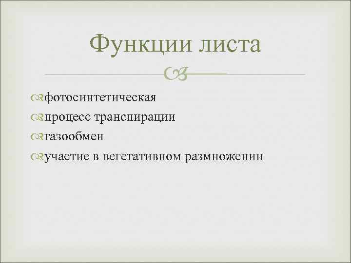 Функции листа фотосинтетическая процесс транспирации газообмен участие в вегетативном размножении 