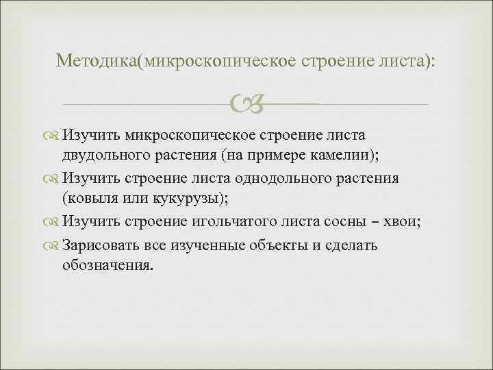 Методика(микроскопическое строение листа): Изучить микроскопическое строение листа двудольного растения (на примере камелии); Изучить строение