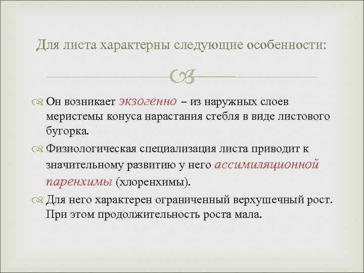 Для листа характерны следующие особенности: Он возникает экзогенно – из наружных слоев меристемы конуса