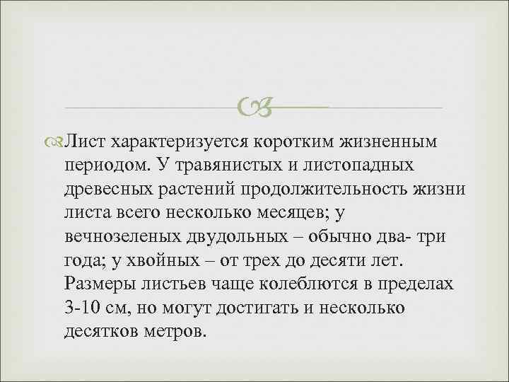  Лист характеризуется коротким жизненным периодом. У травянистых и листопадных древесных растений продолжительность жизни