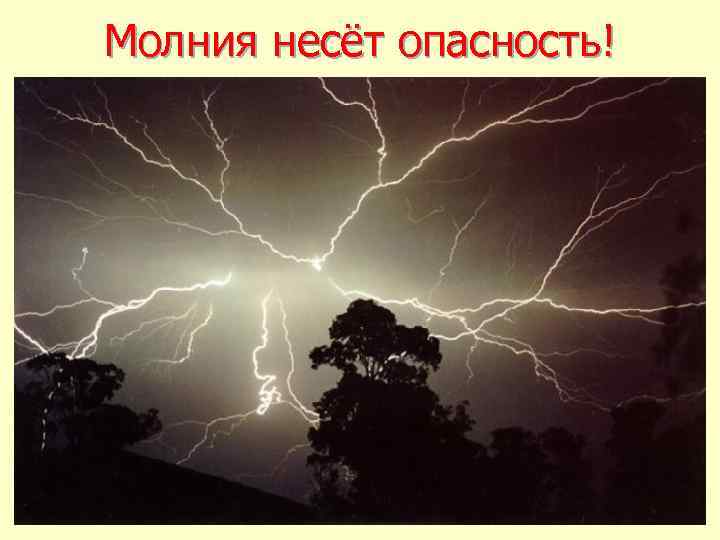 Молния несёт опасность! 