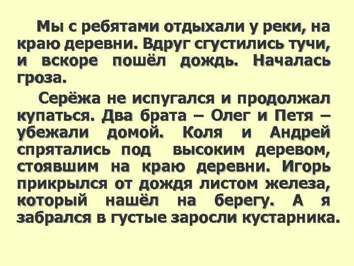 Мы с ребятами отдыхали у реки, на краю деревни. Вдруг сгустились тучи, и вскоре