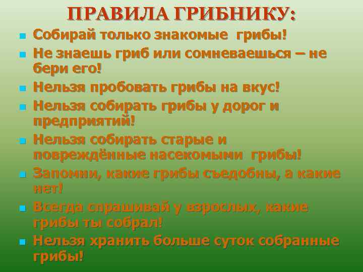 ПРАВИЛА ГРИБНИКУ: n n n n Собирай только знакомые грибы! Не знаешь гриб или