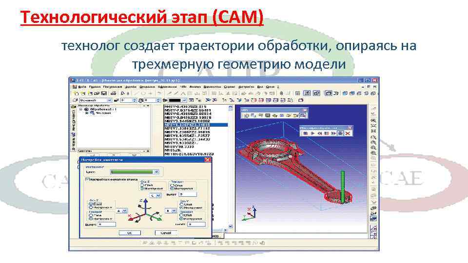 Технологический этап (CAM) технолог создает траектории обработки, опираясь на трехмерную геометрию модели 