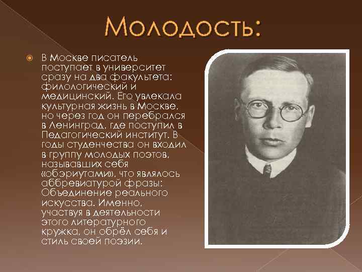 Молодость: В Москве писатель поступает в университет сразу на два факультета: филологический и медицинский.