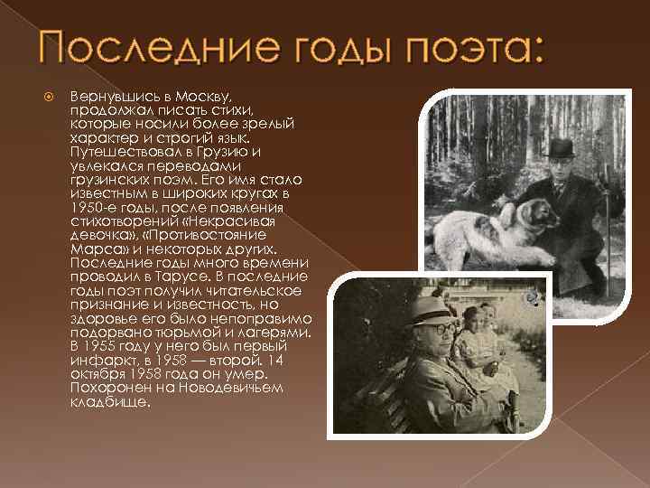 Последние годы поэта: Вернувшись в Москву, продолжал писать стихи, которые носили более зрелый характер