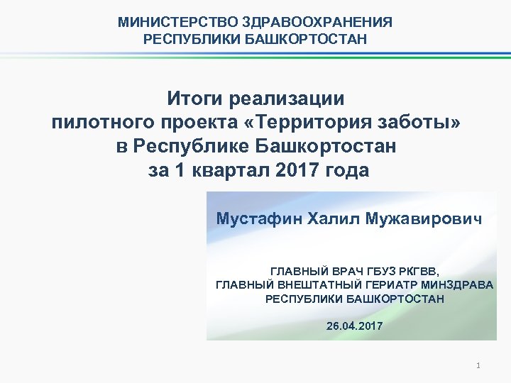МИНИСТЕРСТВО ЗДРАВООХРАНЕНИЯ РЕСПУБЛИКИ БАШКОРТОСТАН Итоги реализации пилотного проекта «Территория заботы» в Республике Башкортостан за