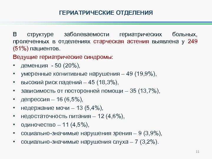 ГЕРИАТРИЧЕСКИЕ ОТДЕЛЕНИЯ В структуре заболеваемости гериатрических больных, пролеченных в отделениях старческая астения выявлена у