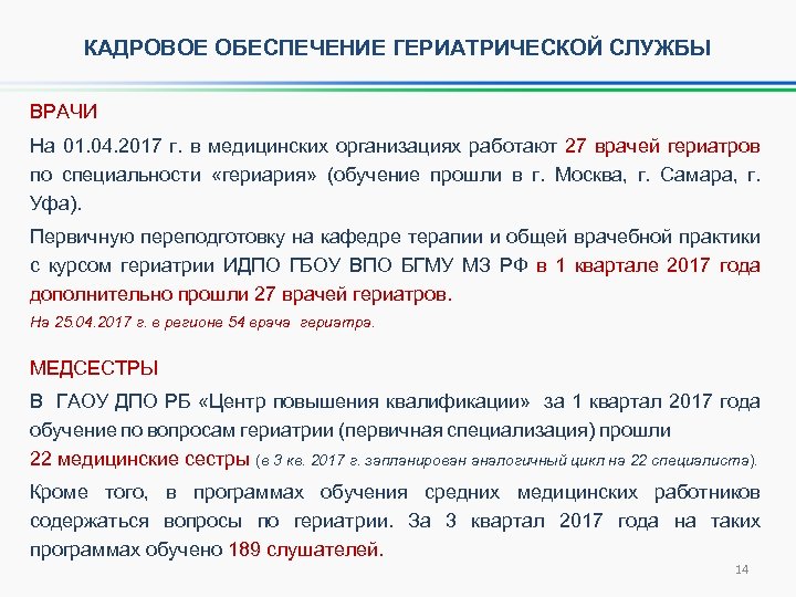 КАДРОВОЕ ОБЕСПЕЧЕНИЕ ГЕРИАТРИЧЕСКОЙ СЛУЖБЫ ВРАЧИ На 01. 04. 2017 г. в медицинских организациях работают