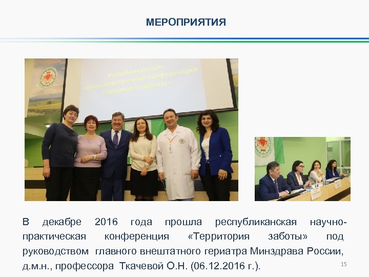 МЕРОПРИЯТИЯ В декабре 2016 года прошла республиканская научнопрактическая конференция «Территория заботы» под руководством главного