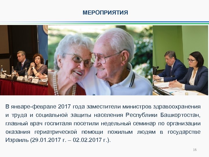 МЕРОПРИЯТИЯ В январе-феврале 2017 года заместители министров здравоохранения и труда и социальной защиты населения
