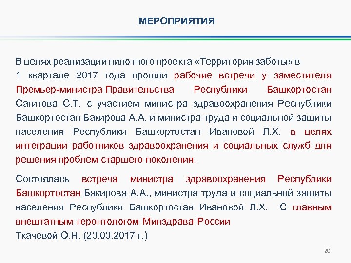 МЕРОПРИЯТИЯ В целях реализации пилотного проекта «Территория заботы» в 1 квартале 2017 года прошли