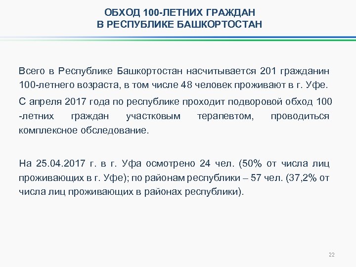ОБХОД 100 -ЛЕТНИХ ГРАЖДАН В РЕСПУБЛИКЕ БАШКОРТОСТАН Всего в Республике Башкортостан насчитывается 201 гражданин
