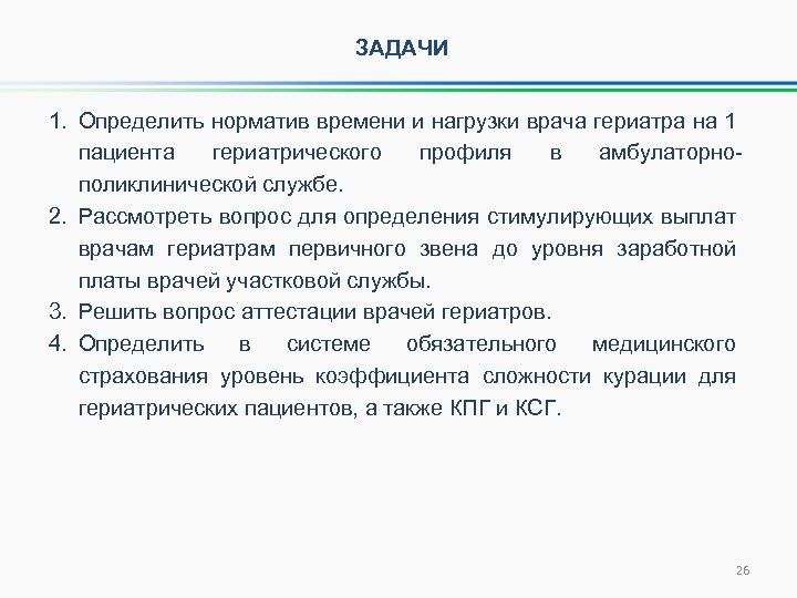 ЗАДАЧИ 1. Определить норматив времени и нагрузки врача гериатра на 1 пациента гериатрического профиля