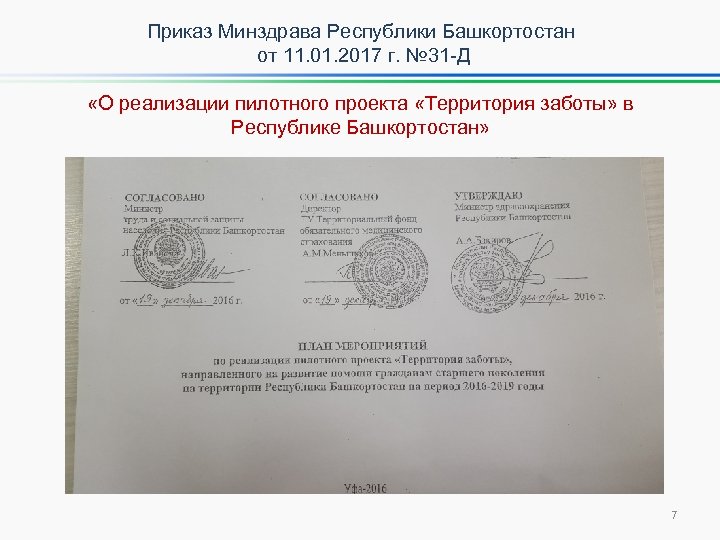 Приказ Минздрава Республики Башкортостан от 11. 01. 2017 г. № 31 -Д «О реализации