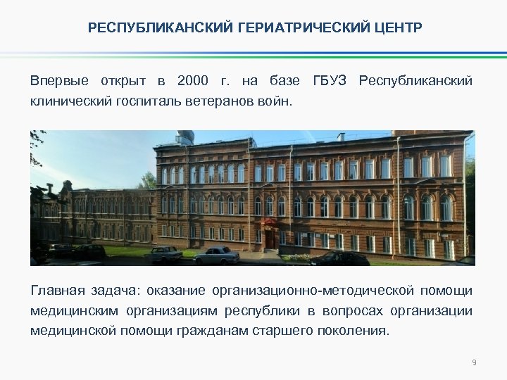РЕСПУБЛИКАНСКИЙ ГЕРИАТРИЧЕСКИЙ ЦЕНТР Впервые открыт в 2000 г. на базе ГБУЗ Республиканский клинический госпиталь