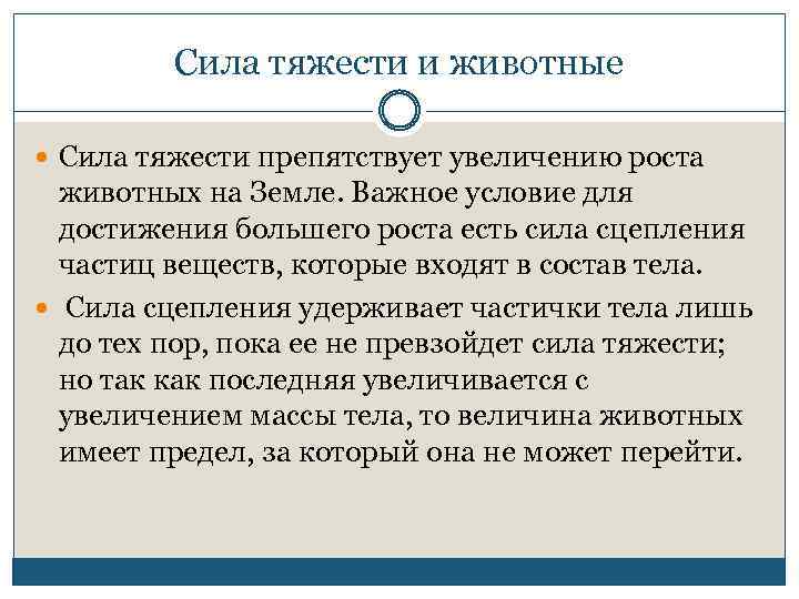 Сила тяжести и животные Сила тяжести препятствует увеличению роста животных на Земле. Важное условие
