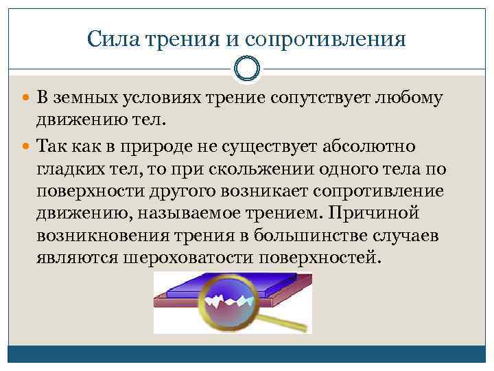 Сила трения и сопротивления В земных условиях трение сопутствует любому движению тел. Так как