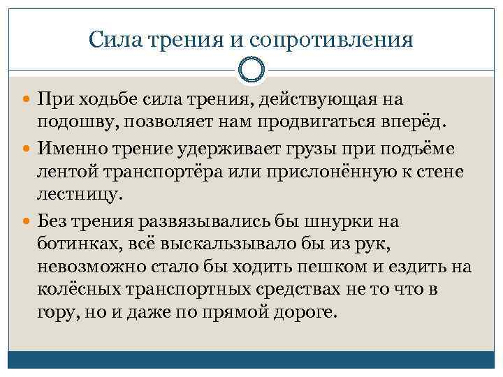 Сила трения и сопротивления При ходьбе сила трения, действующая на подошву, позволяет нам продвигаться