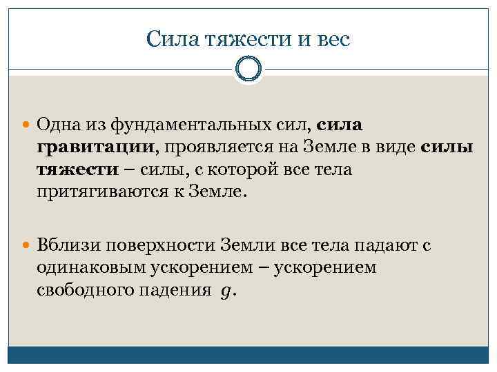 Сила тяжести и вес Одна из фундаментальных сил, сила гравитации, проявляется на Земле в