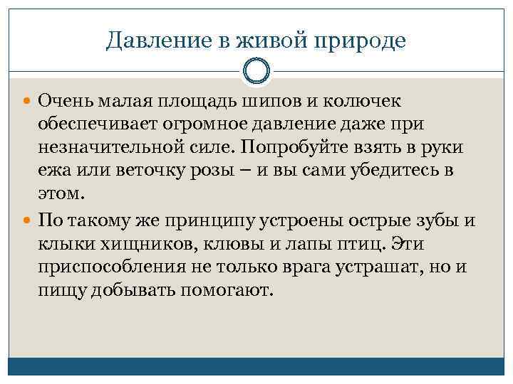 Давление в живой природе Очень малая площадь шипов и колючек обеспечивает огромное давление даже