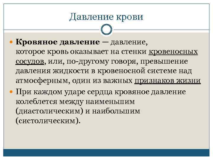 Давление крови Кровяное давление — давление, которое кровь оказывает на стенки кровеносных сосудов, или,